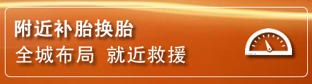 辽中区补胎换胎电话